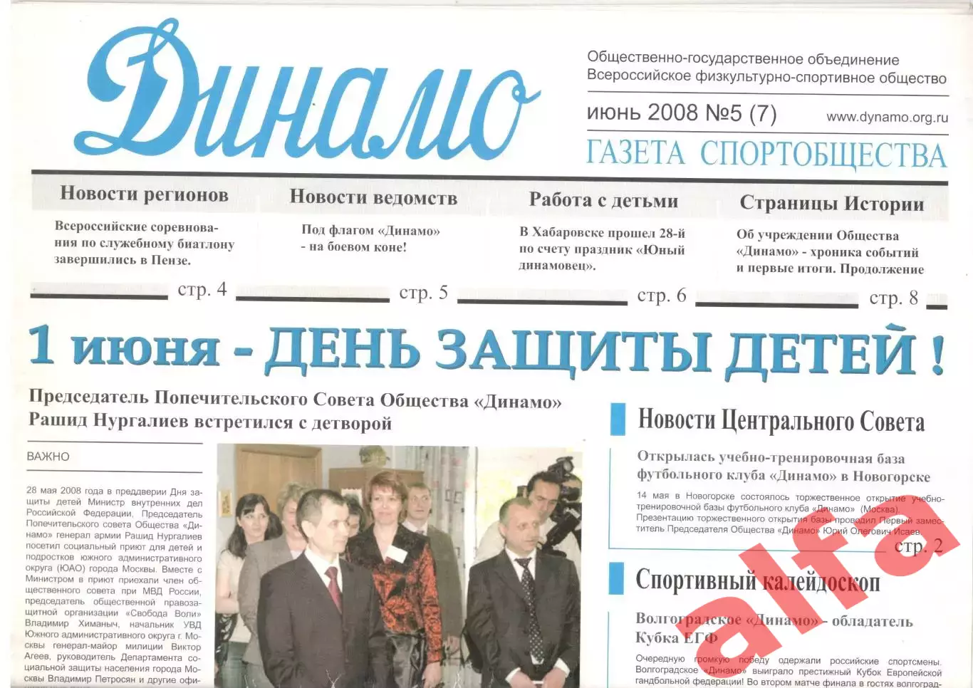 Газета спортивного общества Динамо. Апрель 2008. № 5 (7)