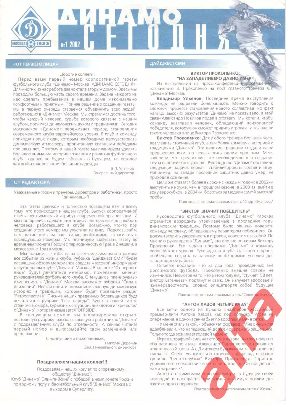 Динамо сегодня. 2002. № 1
