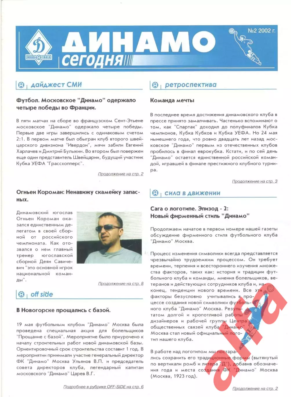 Динамо сегодня. 2002. № 2
