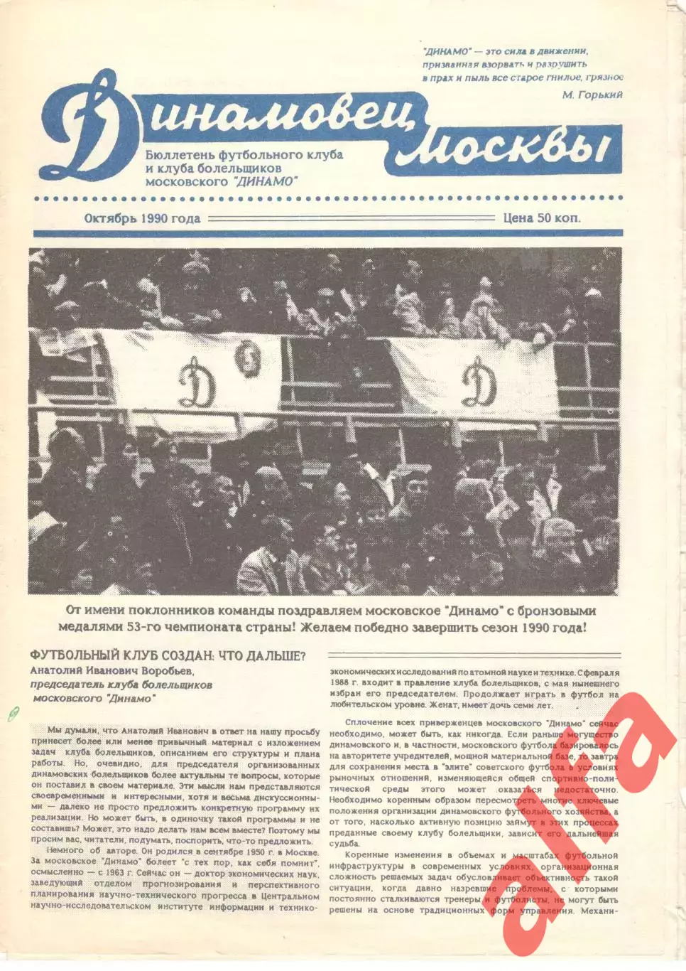 Динамовец Москвы. Октябрь 1990.