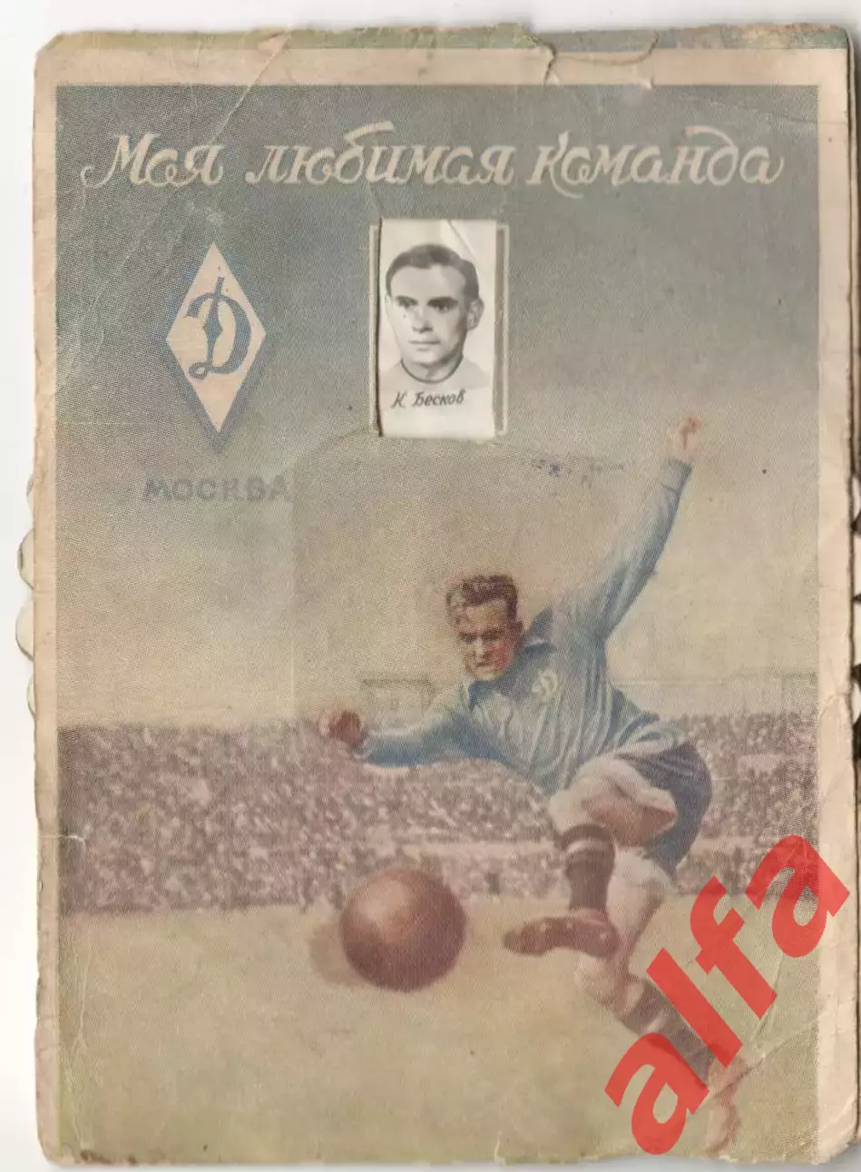 Динамо Москвы. Моя любимая команда. 1947 год