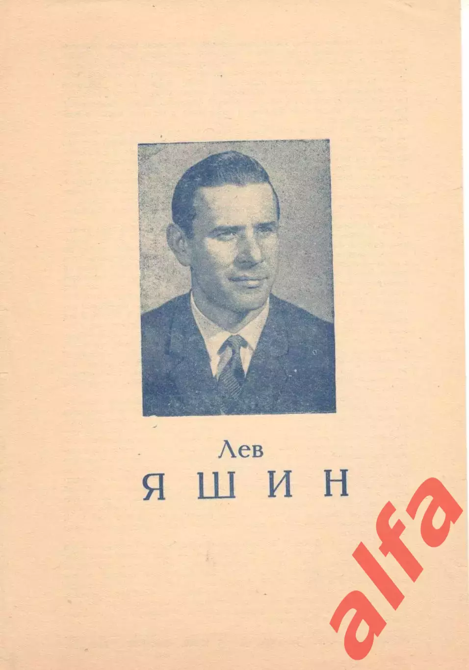 Лев Яшин. 1964 год