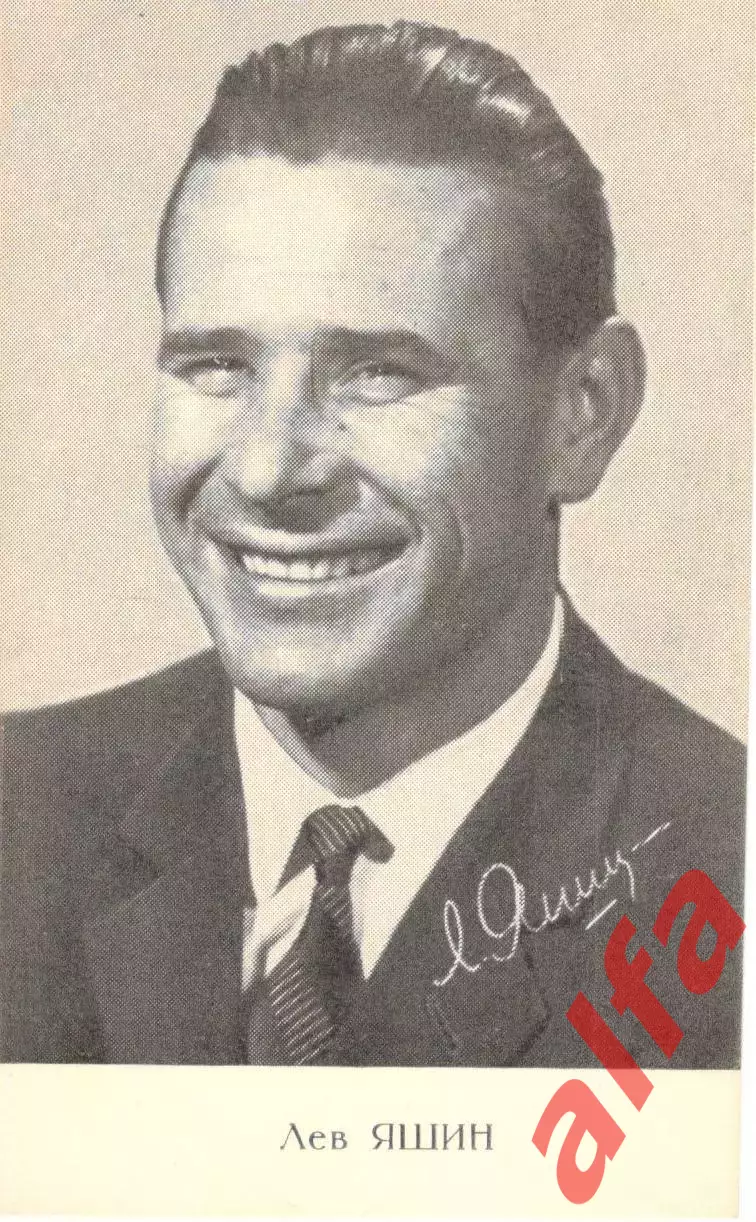 Лев Яшин.