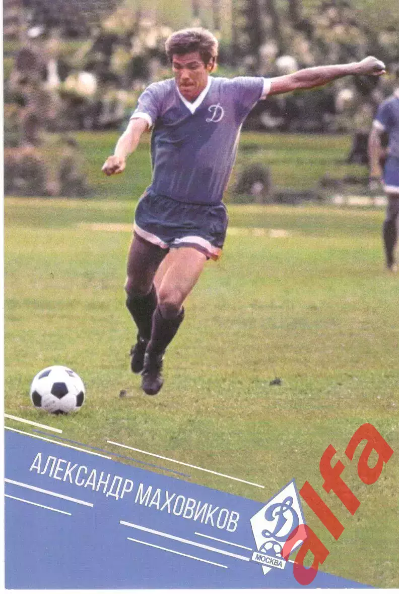Александр Маховиков.