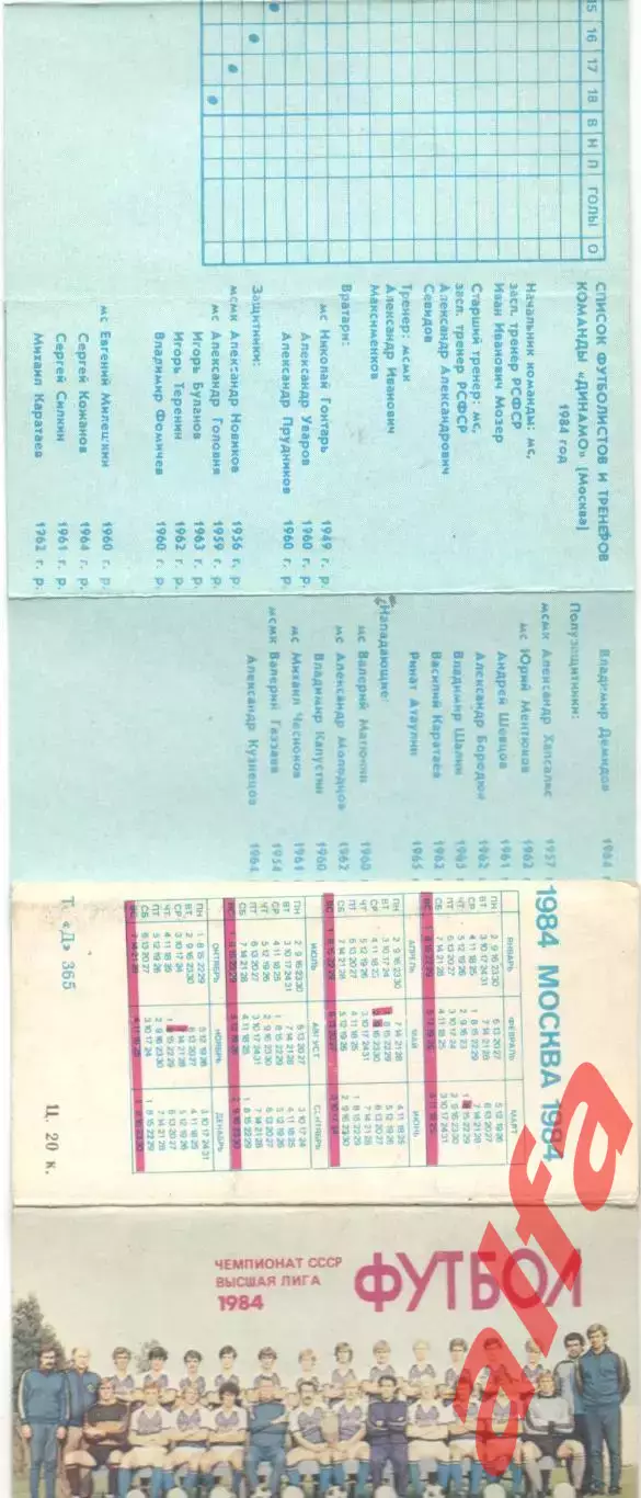 Динамо Москва в 1984 году. Мини-календарь раскладушка.