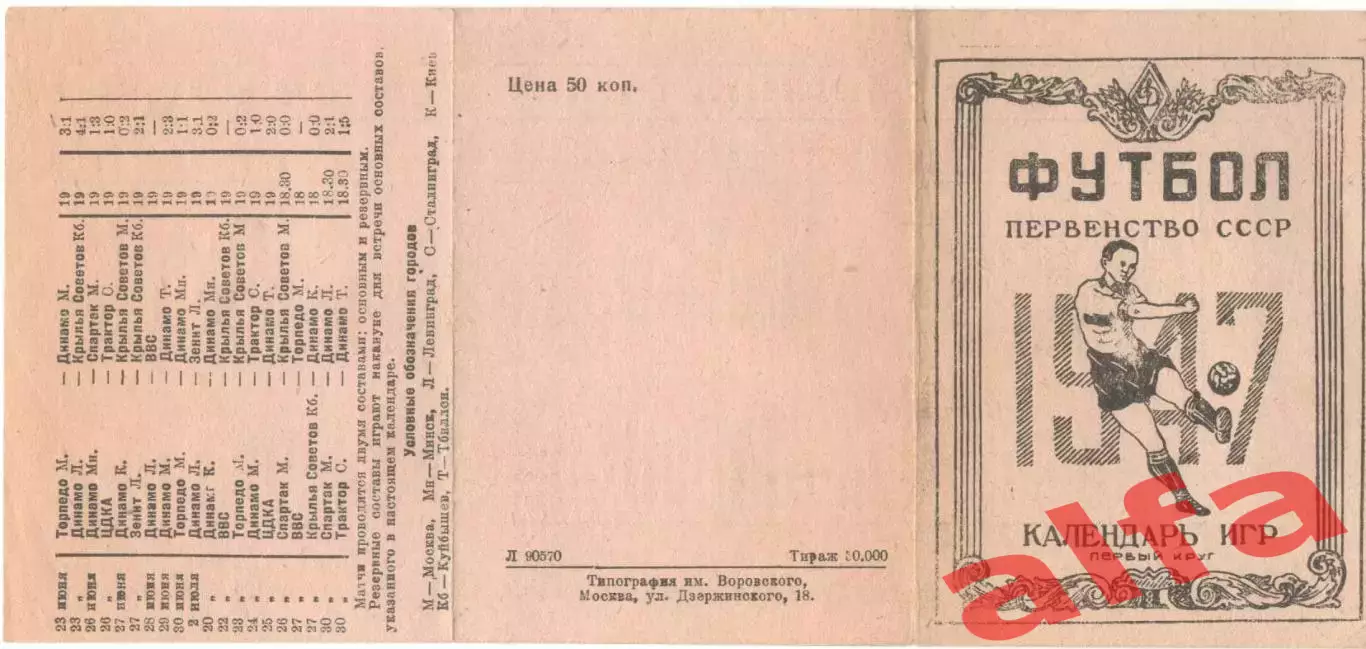 Расписание игр в 1947 году. Мини-календарь раскладушка.
