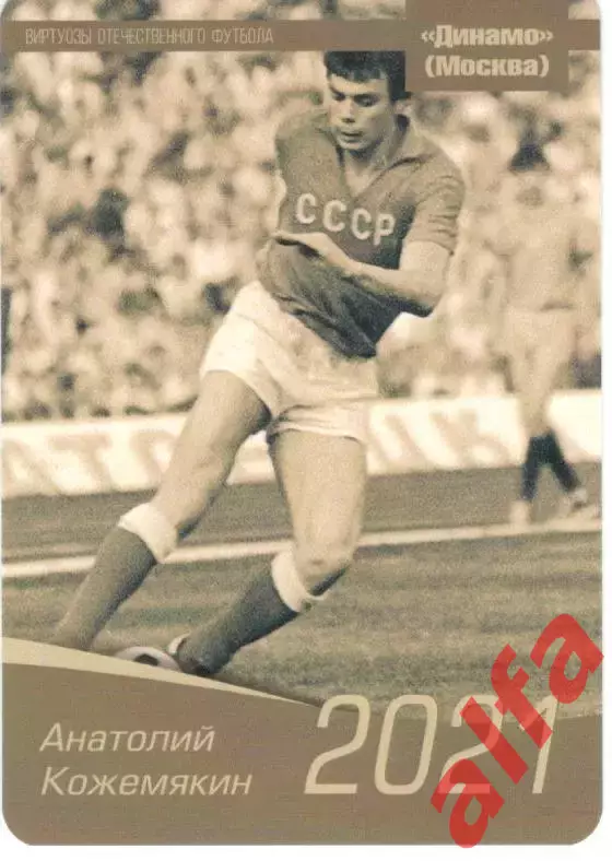 2021. Виртуозы отечественного футбола. Анатолий Кожемякин.