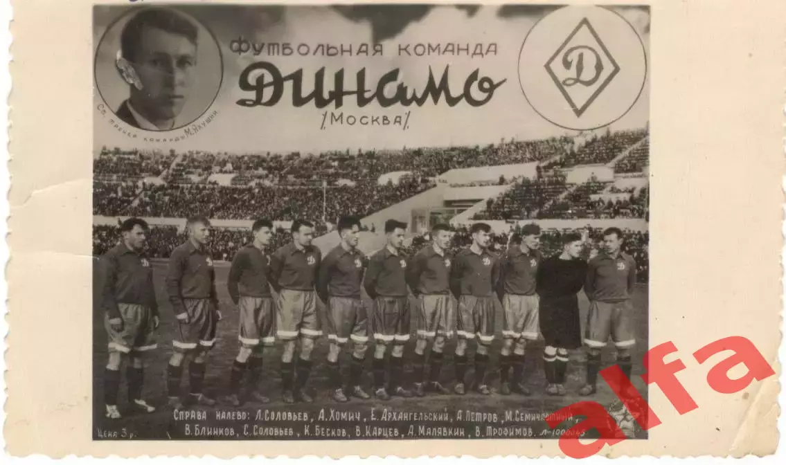Динамо Москва (50-е годы?)
