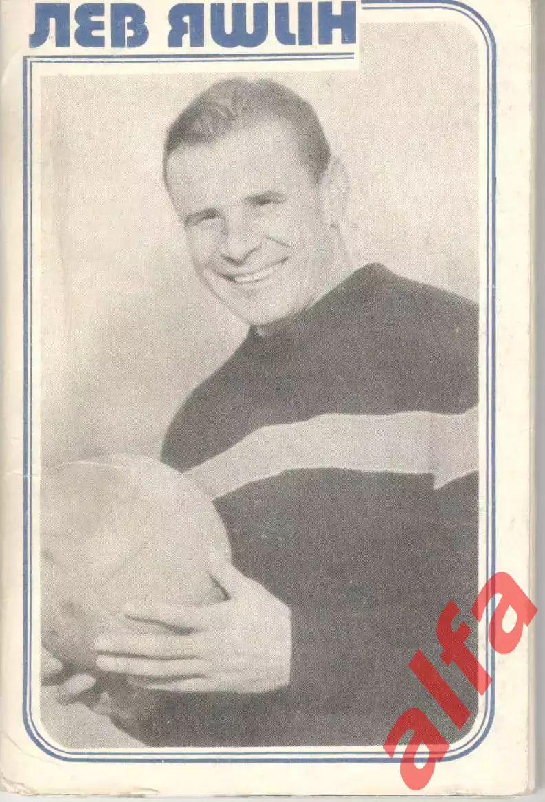 Лев Яшин. Набор фотографий. 1987 год.