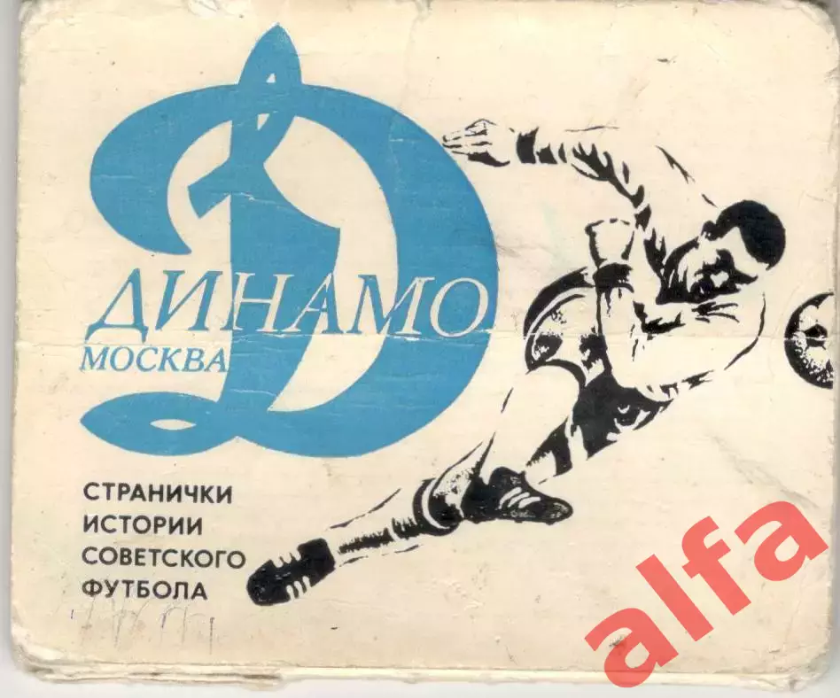 Динамо Москва. Странички истории советского футбола. Набор фотографий. 1977 год.