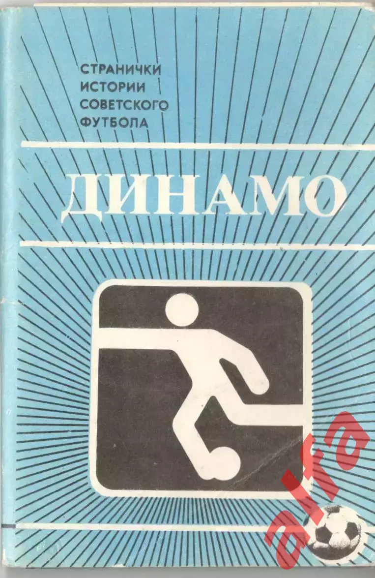 Динамо Москва. Странички истории советского футбола. Набор фотографий. 1985 год.