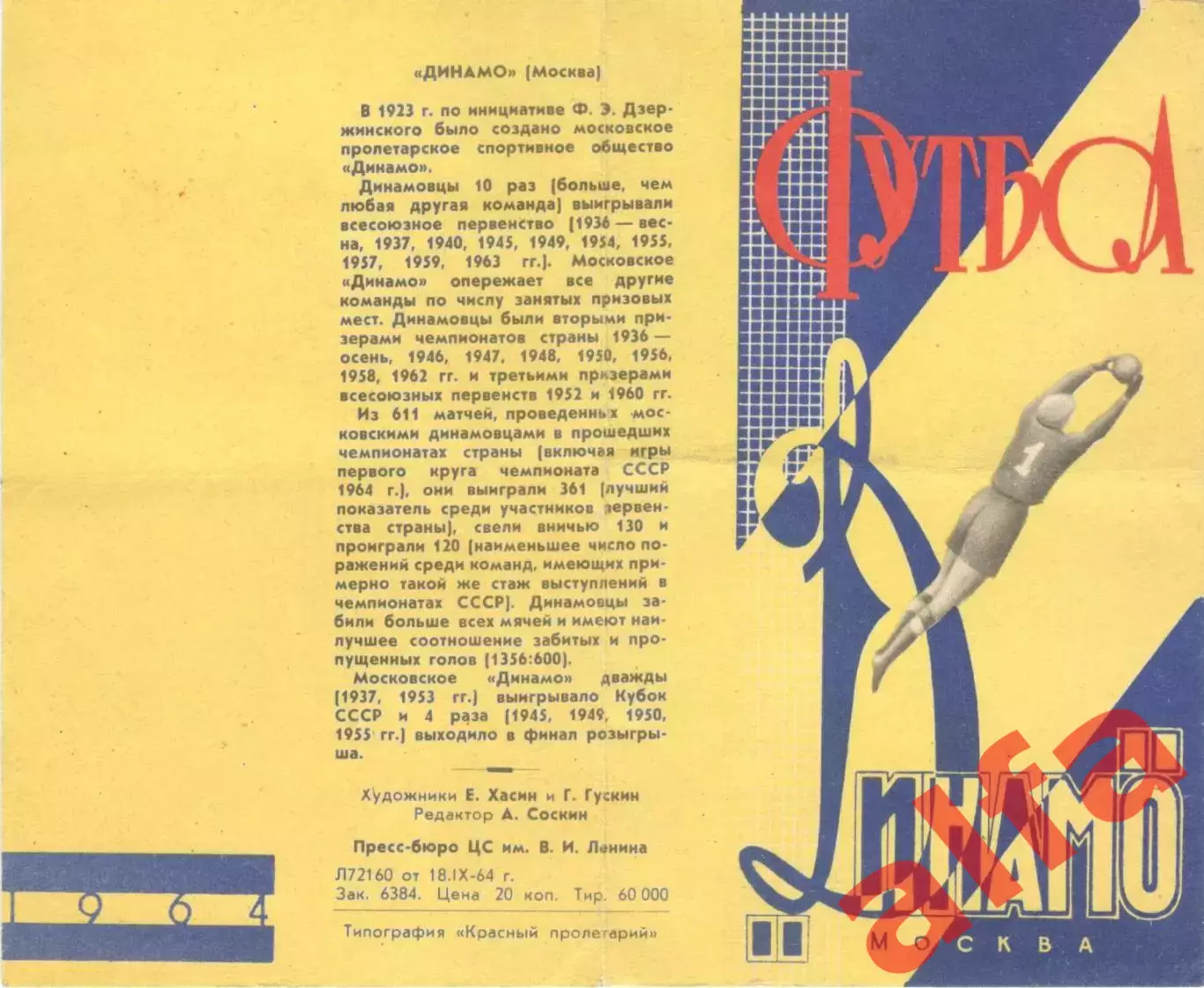 Динамо Москва. 1964 год.