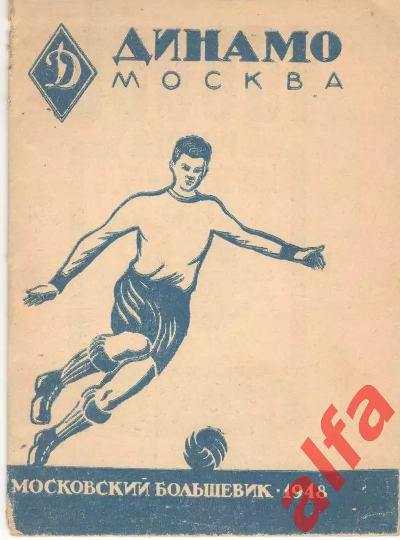 Динамо Москва. 1948 год.