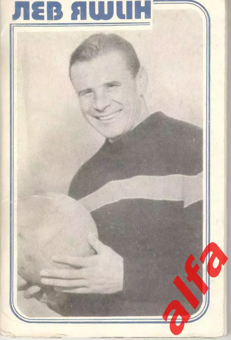 Лев Яшин. Набор фотографий. 1987 год.