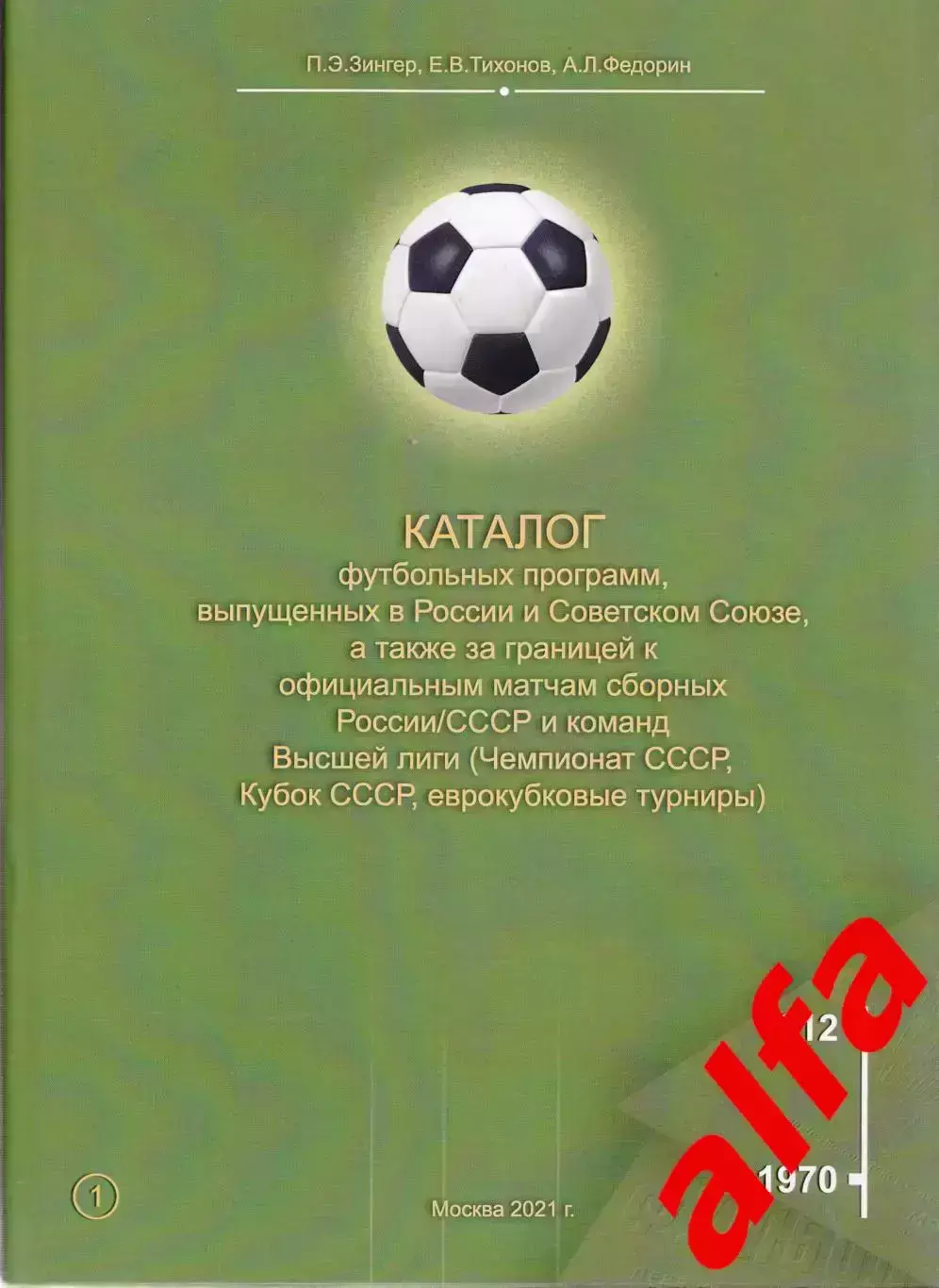 Каталог футбольных программ (Россия-СССР). Т.1. 1912-1970