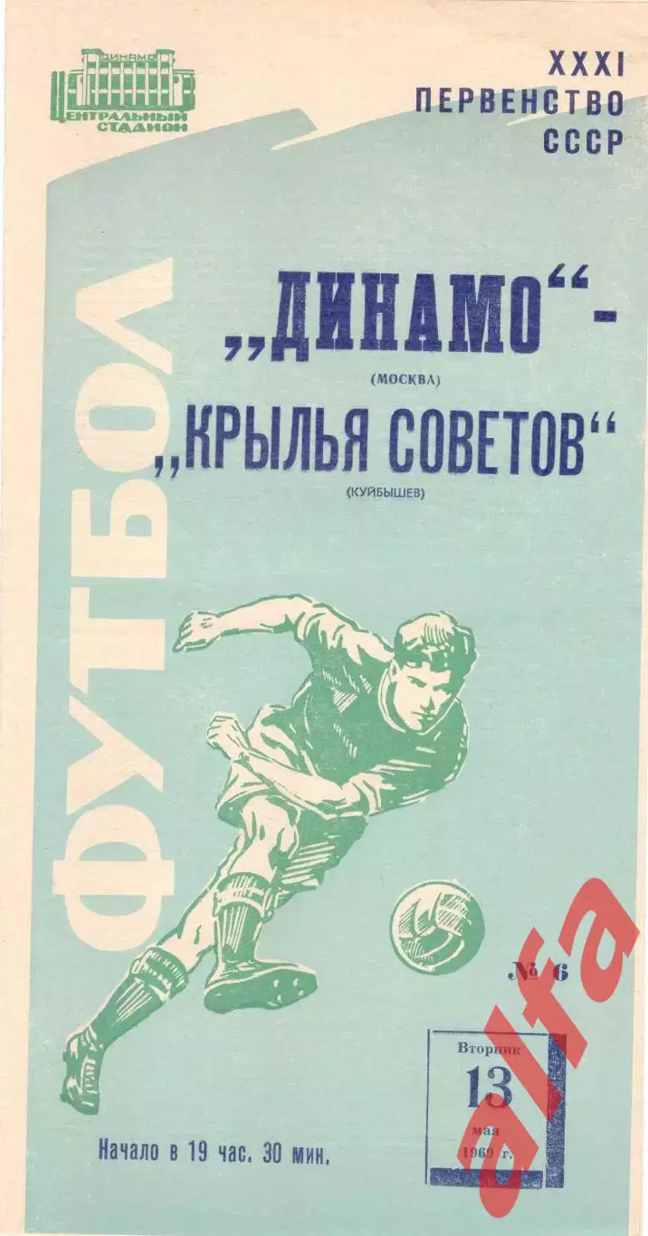 Динамо Москва - Крылья Советов Куйбышев 13.05.1969 (синяя)