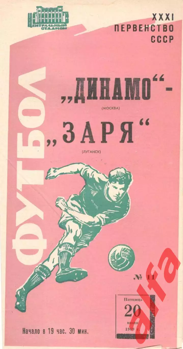 Динамо Москва - Заря Луганск 20.06.1969 (красная)