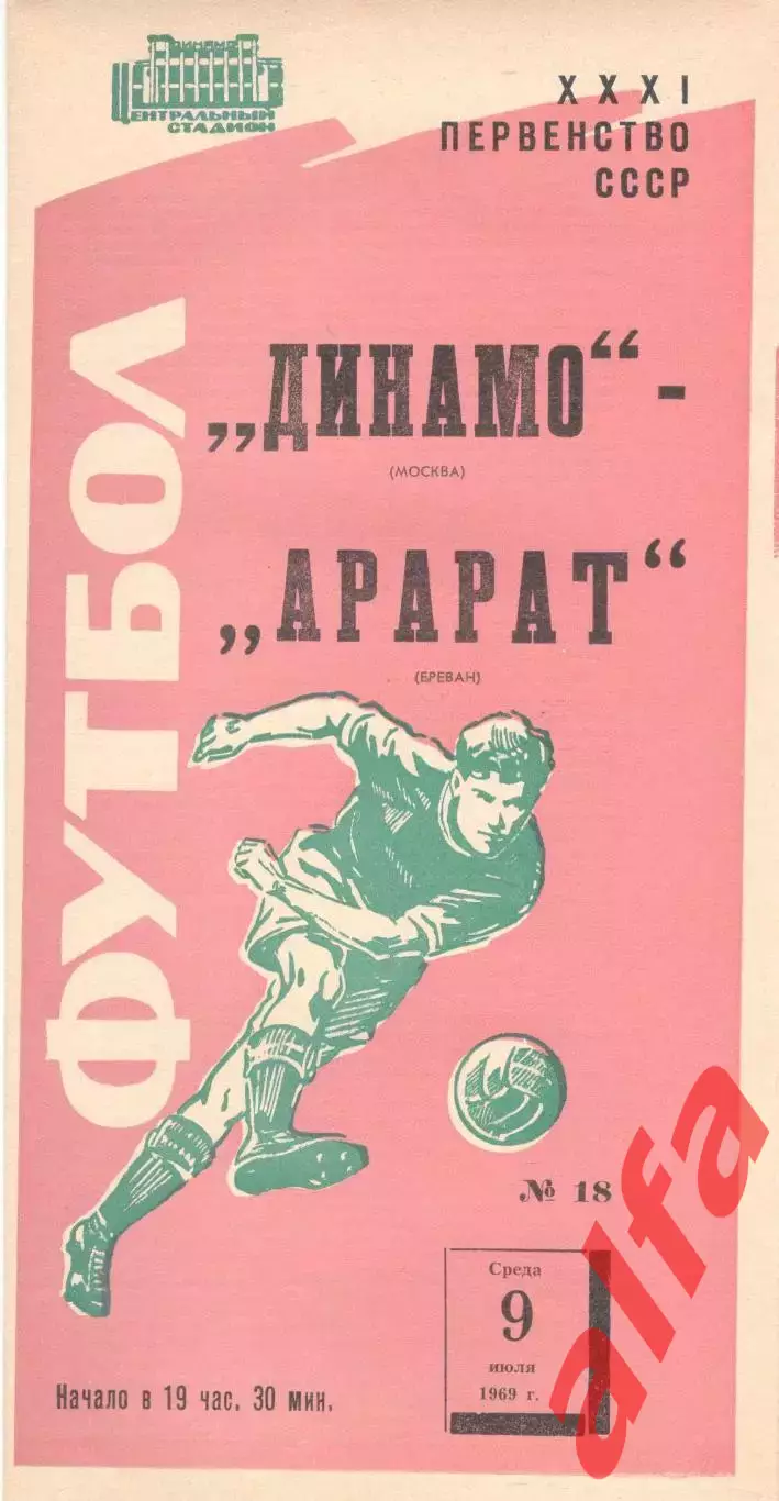 Динамо Москва - Арарат Ереван 09.07.1969