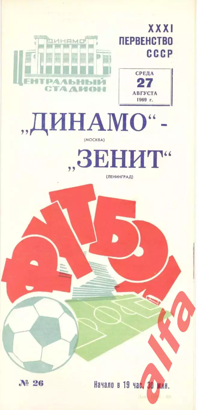 Динамо Москва - Зенит Ленинград 27.08.1969