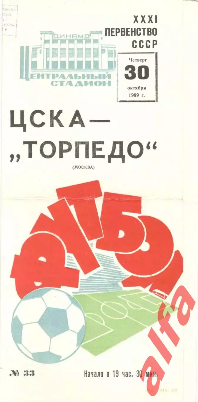 ЦСКА - Торпедо Москва 30.10.1969