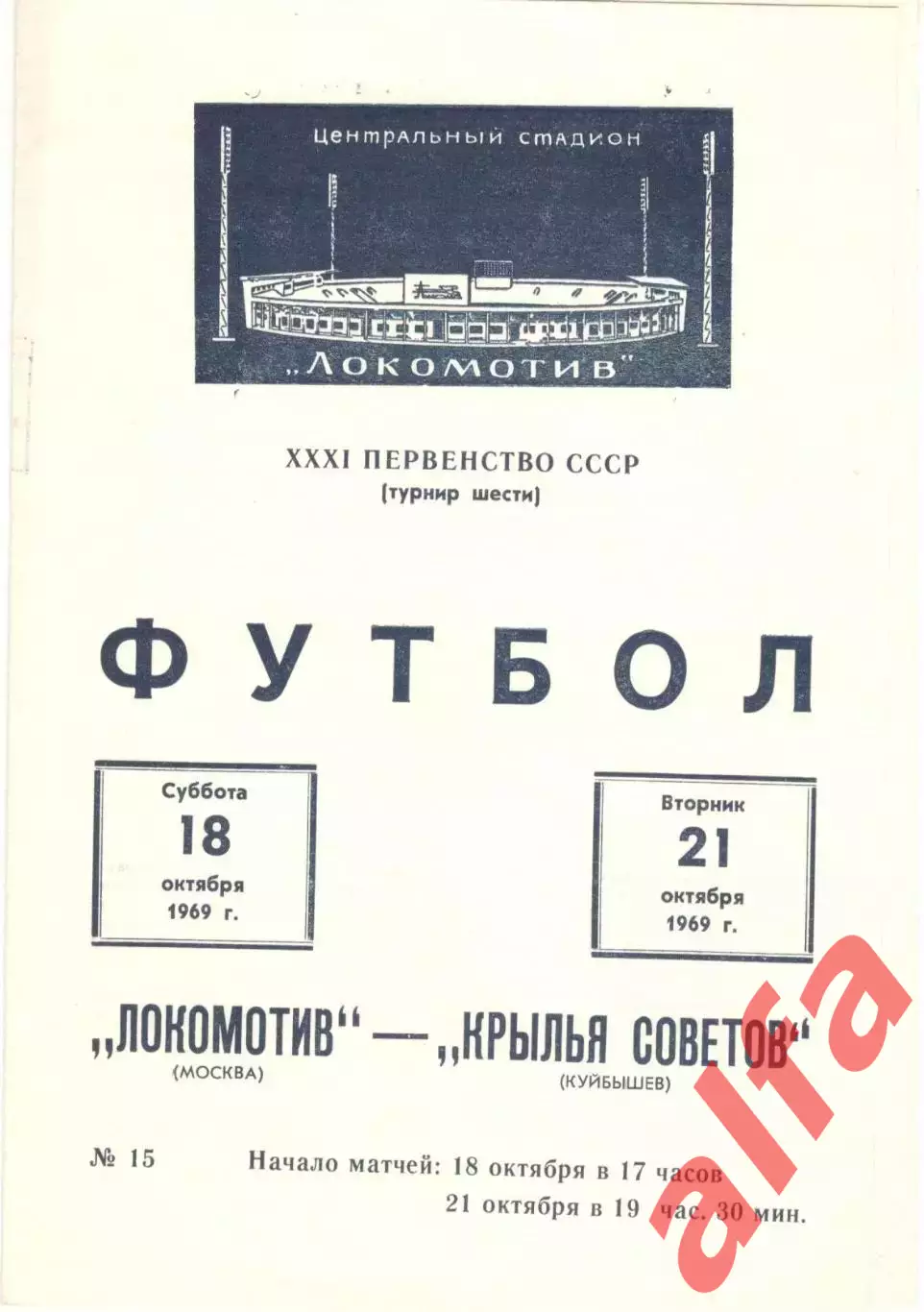 Локомотив Москва - Крылья Советов Куйбышев 18.10.1969