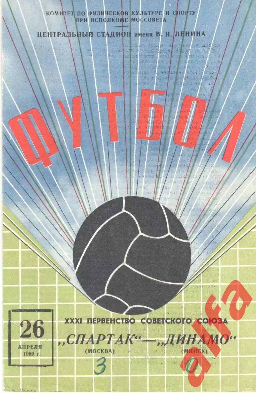 Спартак Москва - Динамо Минск 26.04.1969