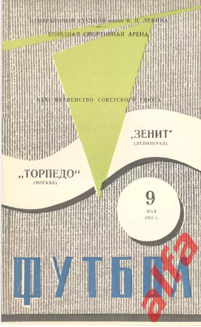 Торпедо Москва - Зенит Ленинград 09.05.1969