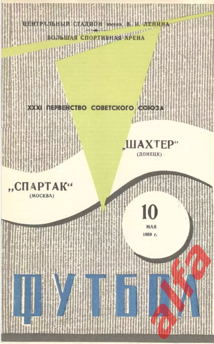Спартак Москва - Шахтер Донецк 10.05.1969