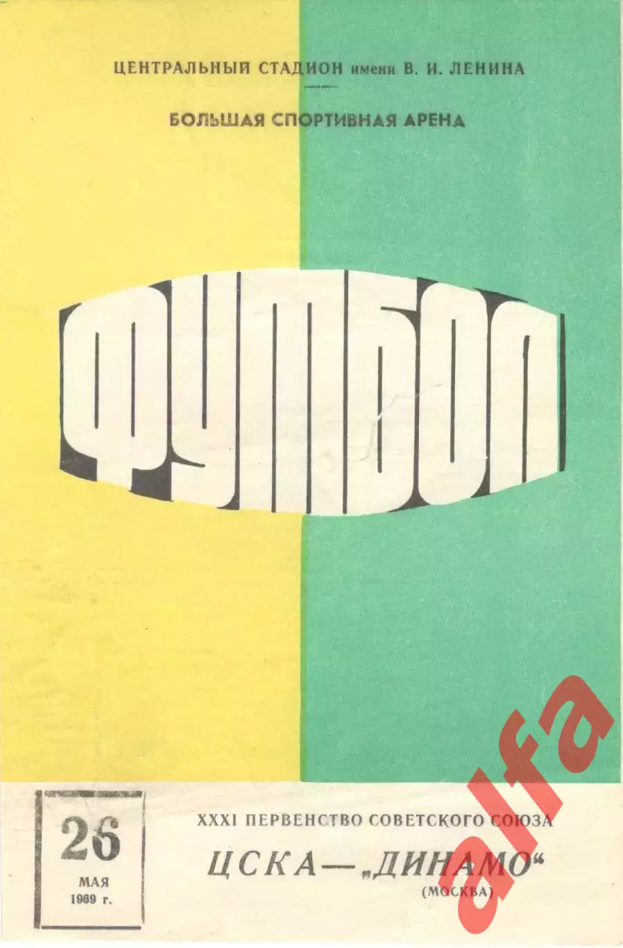 ЦСКА - Динамо Москва 26.05.1969 (вид 1)