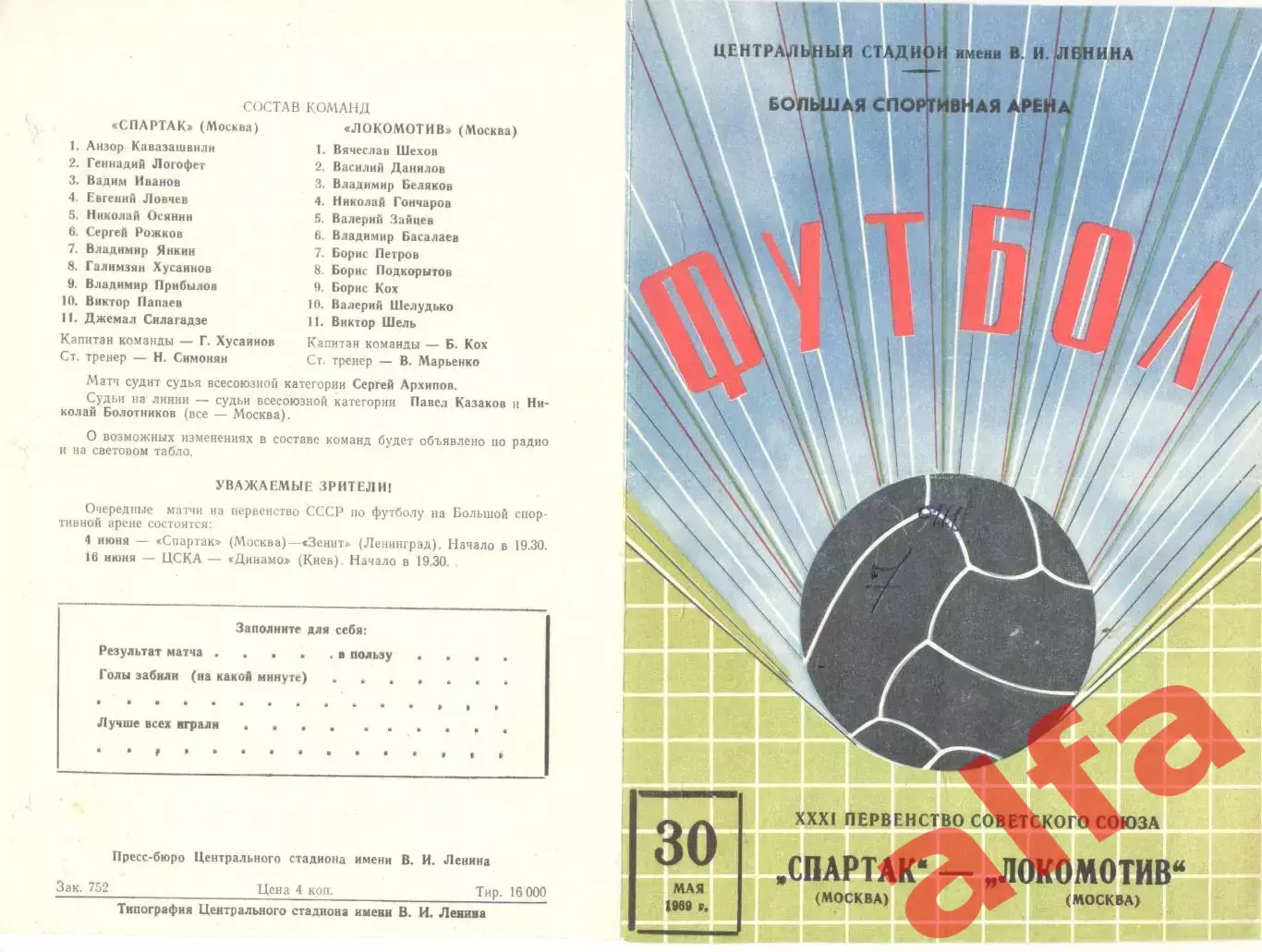 Спартак Москва - Локомотив Москва 30.05.1969