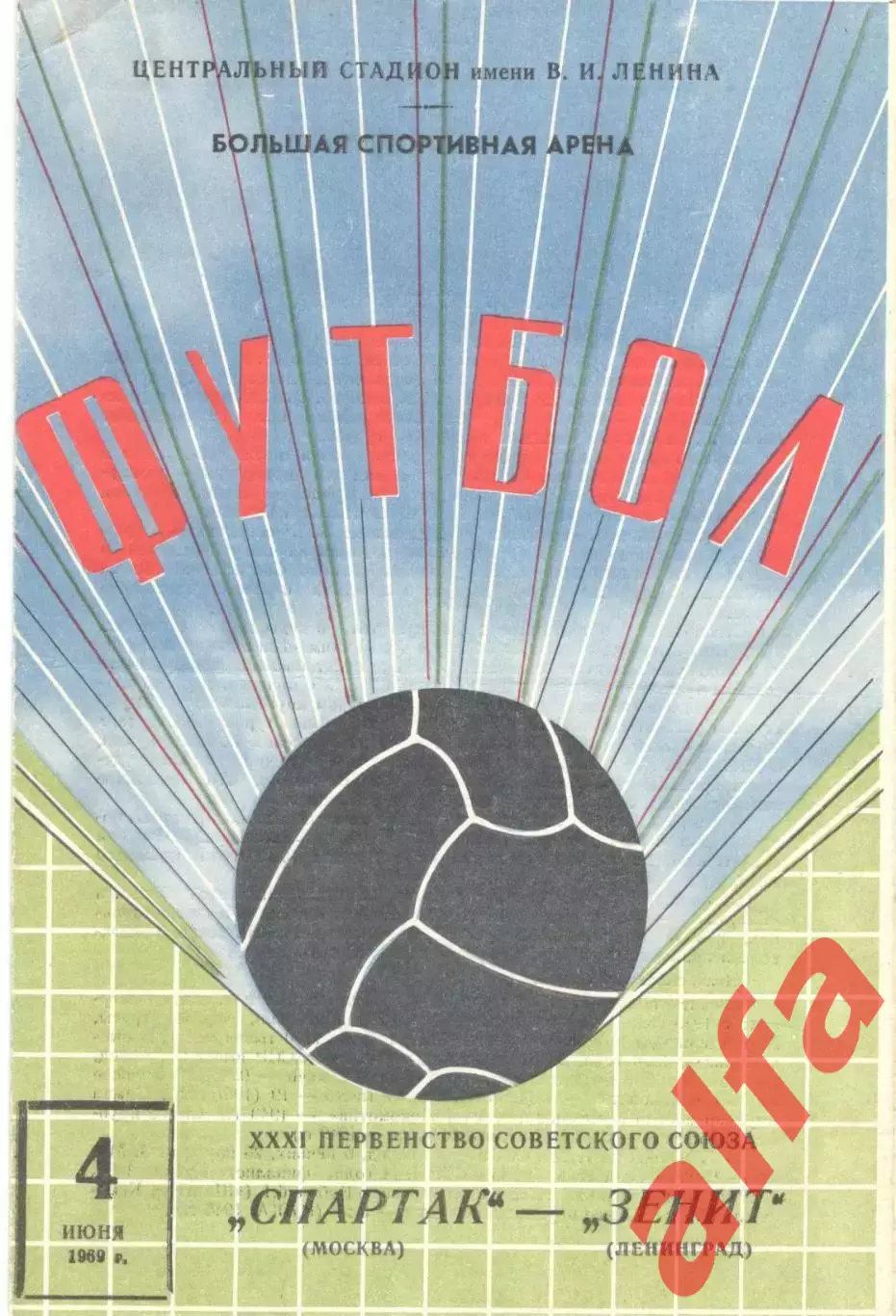 Спартак Москва - Зенит Ленинград 04.06.1969