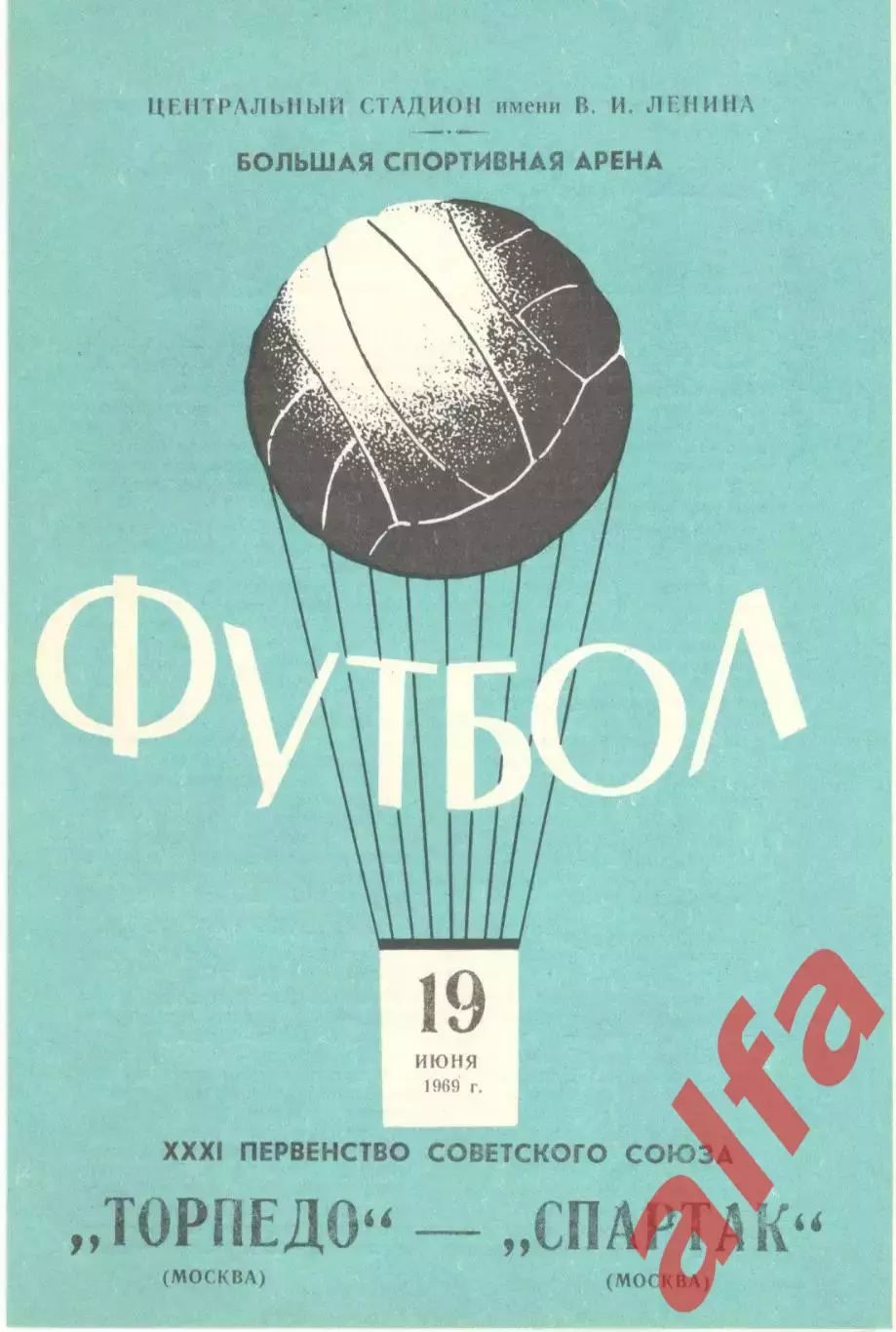 Торпедо Москва - Спартак Москва 19.06.1969