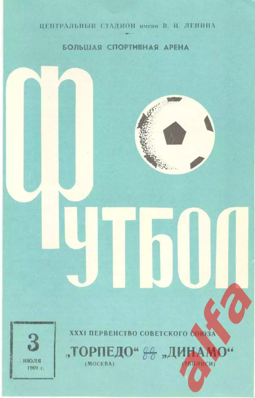 Торпедо Москва - Динамо Тбилиси 03.07.1969