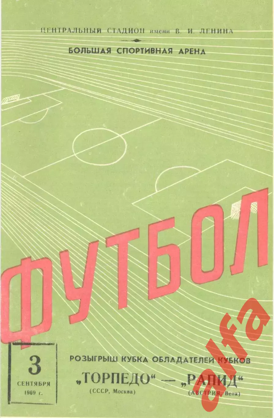 Торпедо Москва - Рапид Вена Австрия 03.09.1969