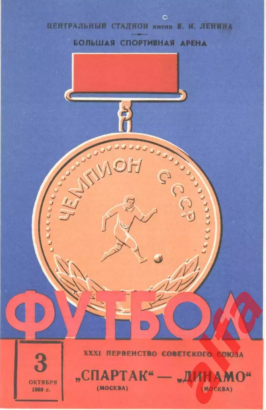 Спартак Москва - Динамо Москва 03.10.1969