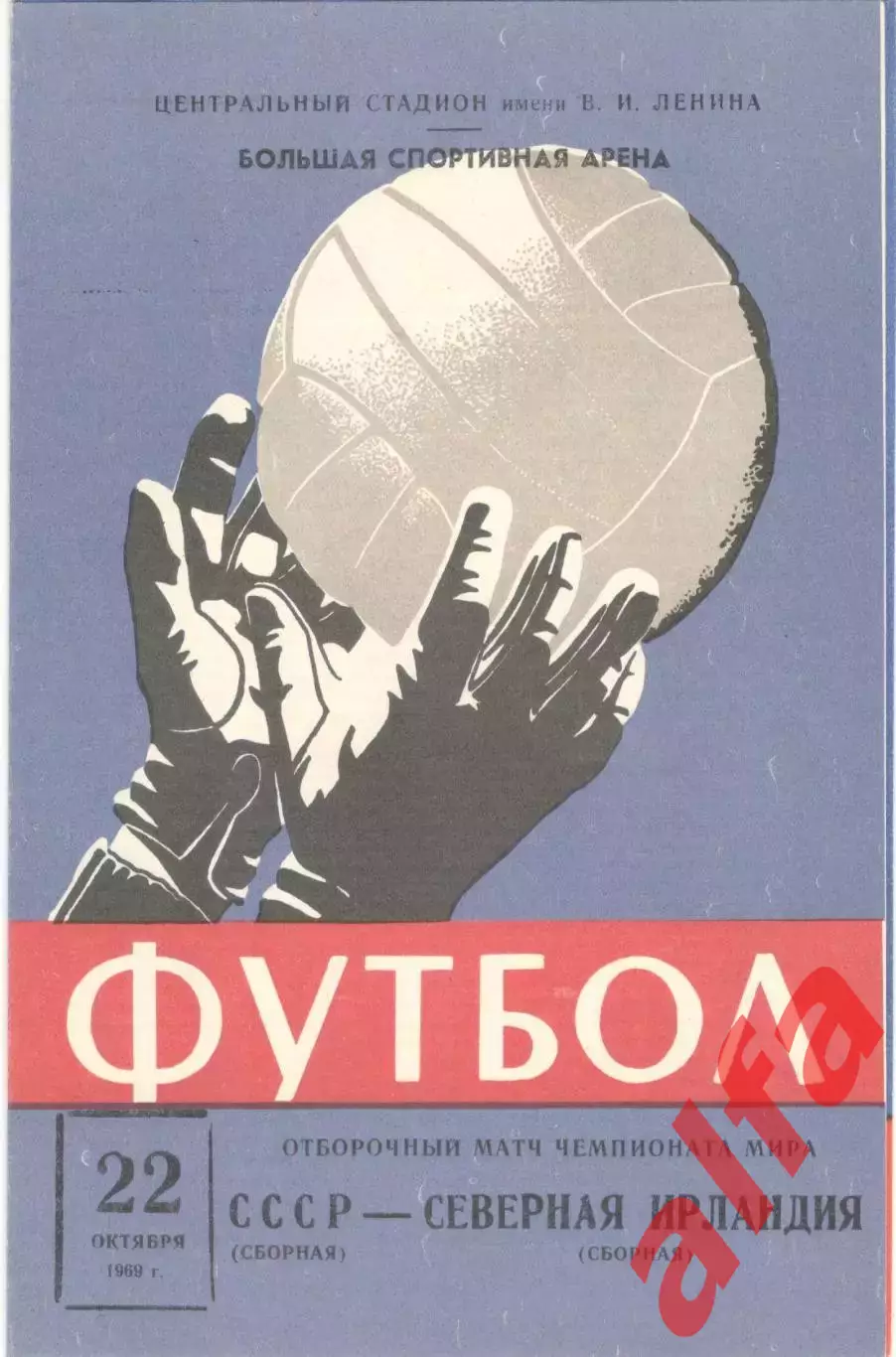 СССР - Северная Ирландия 22.10.1969