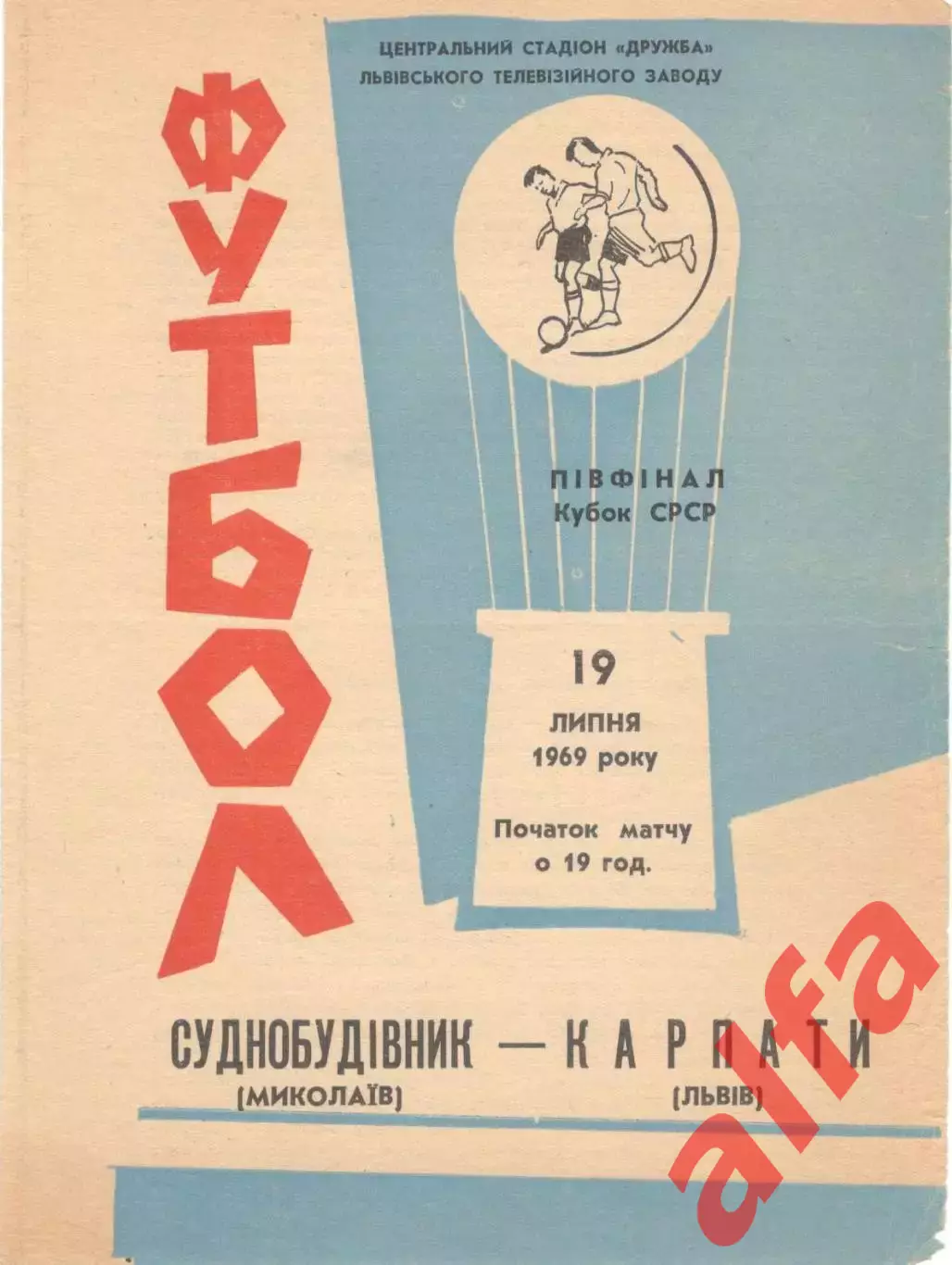 Карпаты Львов - Судостроитель Николаев 19.07.1969. Кубок
