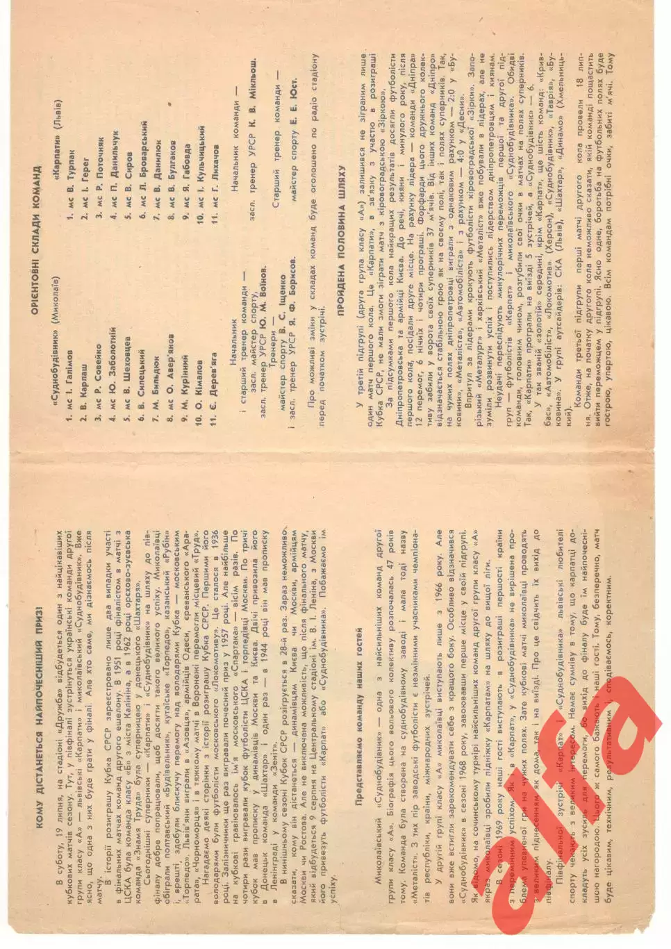 Карпаты Львов - Судостроитель Николаев 19.07.1969. Кубок 2