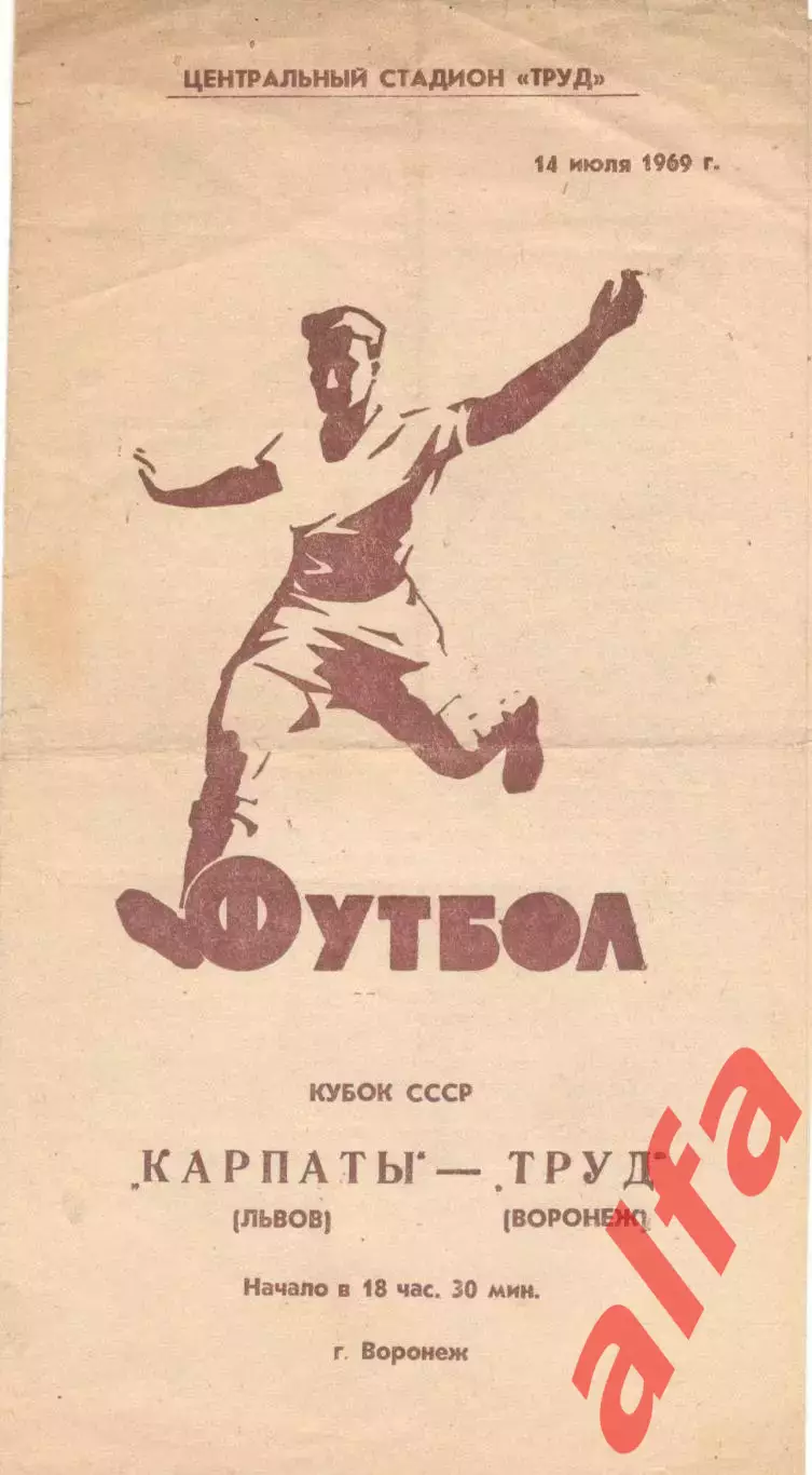 Труд Воронеж - Карпаты Львов 14.07.1969. Кубок