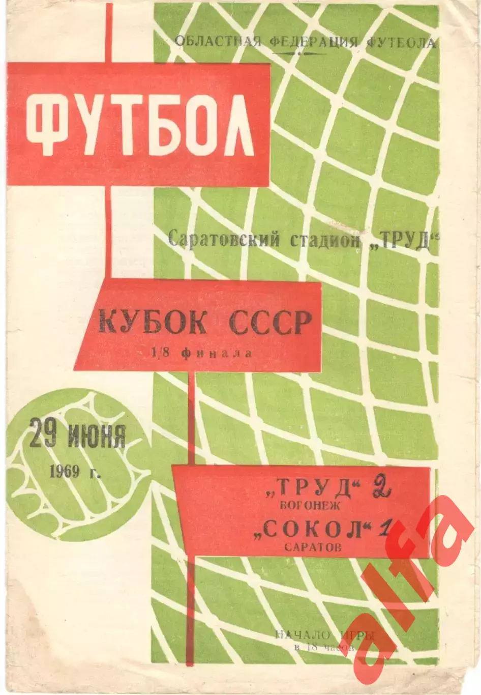 Сокол Саратов - Труд Воронеж 29.06.1969. Кубок.