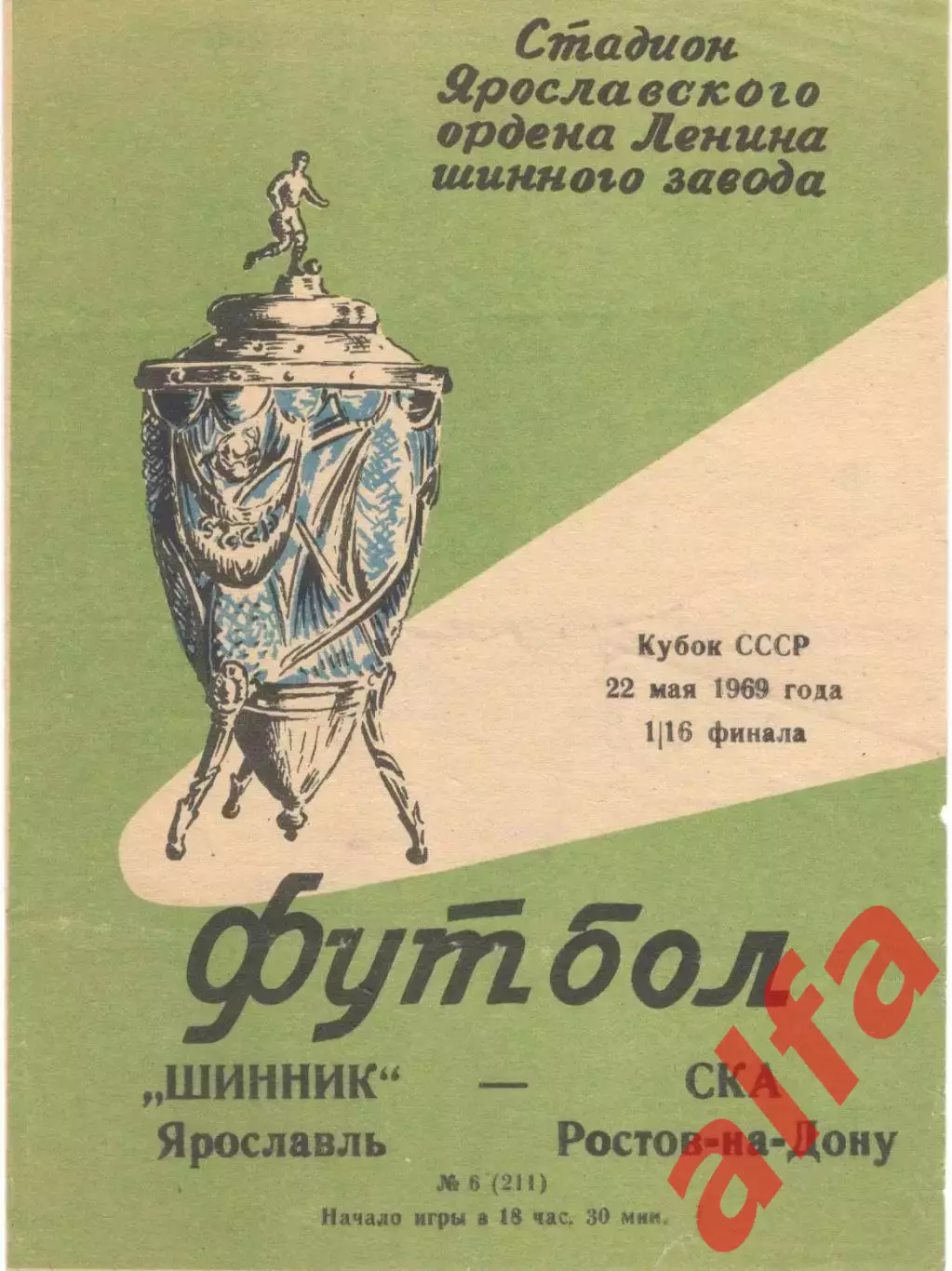 Шинник Ярославль - СКА Ростов-на-Дону 22.05.1969. Кубок.