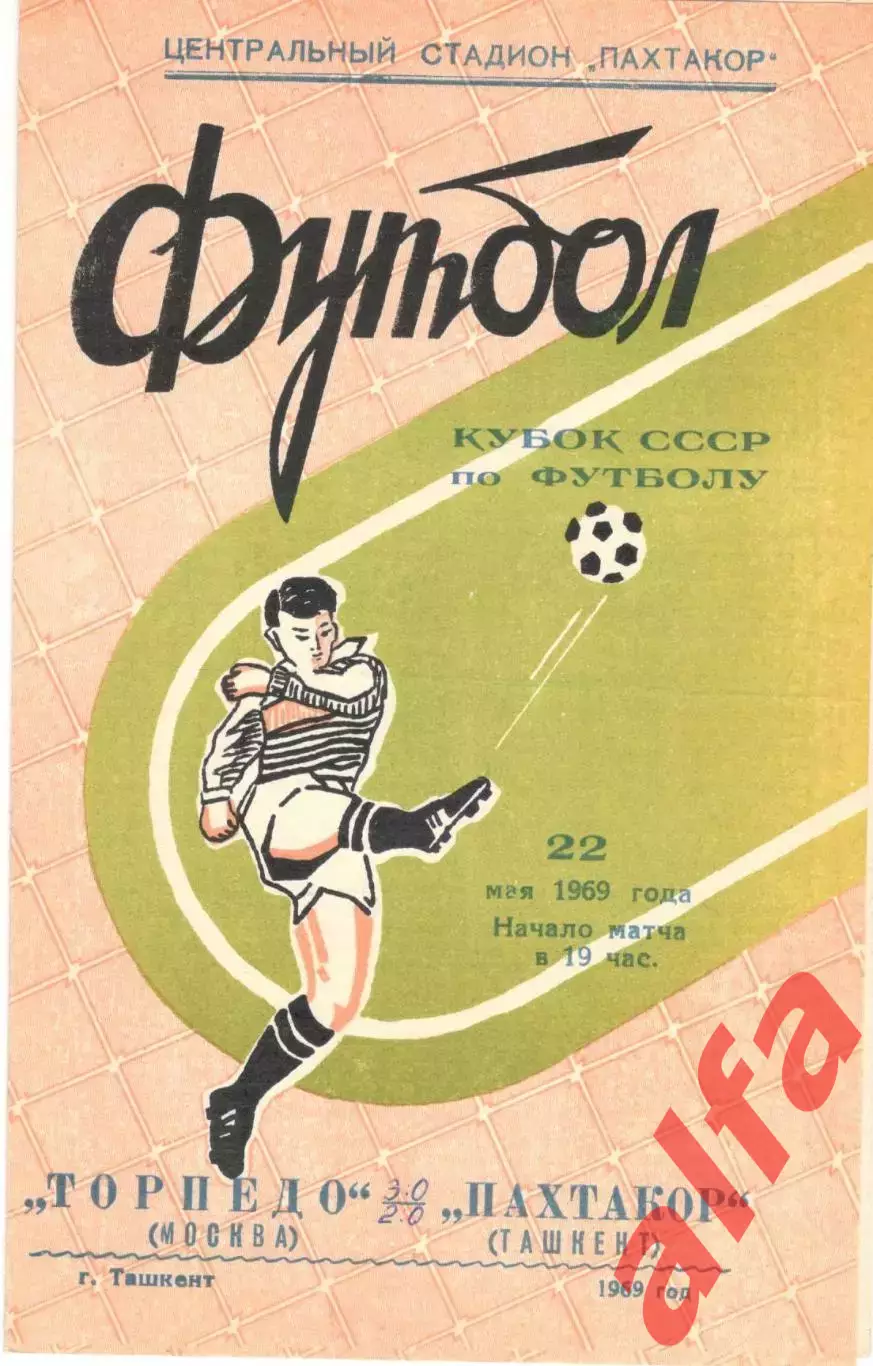 Пахтакор Ташкент - Торпедо Москва 22.05.1969. Кубок.