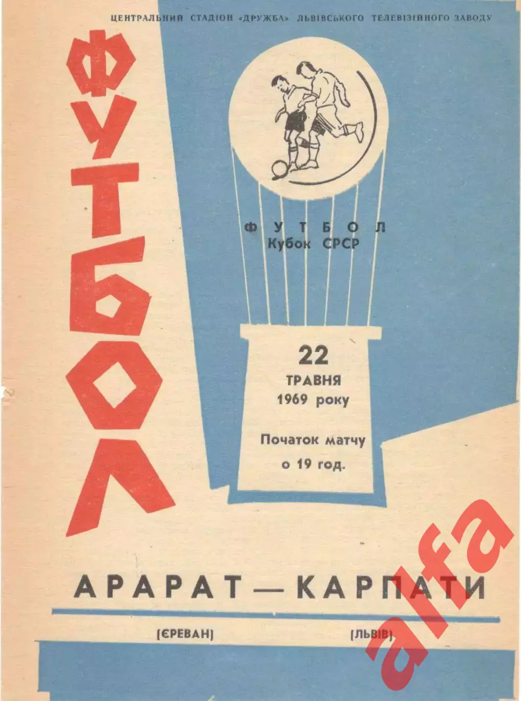Карпаты Львов - Арарат Ереван.05.1969. Кубок.