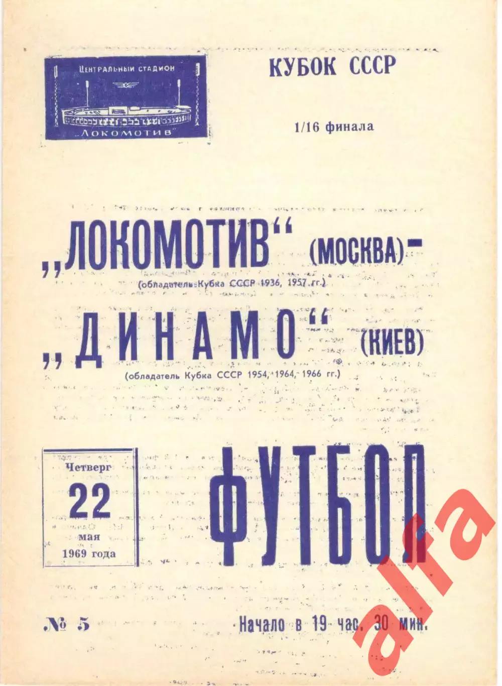 Локомотив Москва - Динамо Киев 22.05.1969. Кубок.