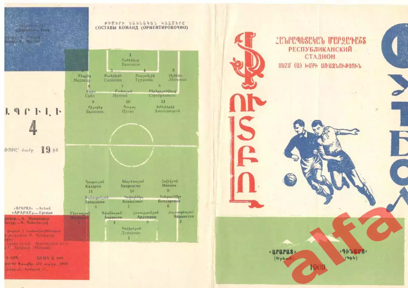 Арарат Ереван - Динамо Киев 1969
