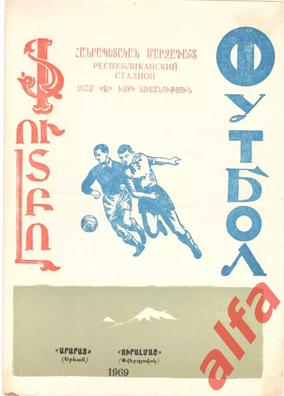Арарат Ереван - Динамо Москва 1969