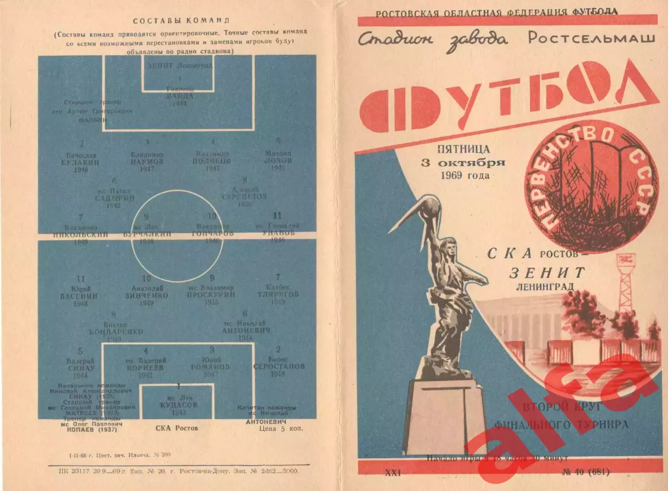 СКА Ростов-на-Дону - Зенит Ленинград 03.10.1969