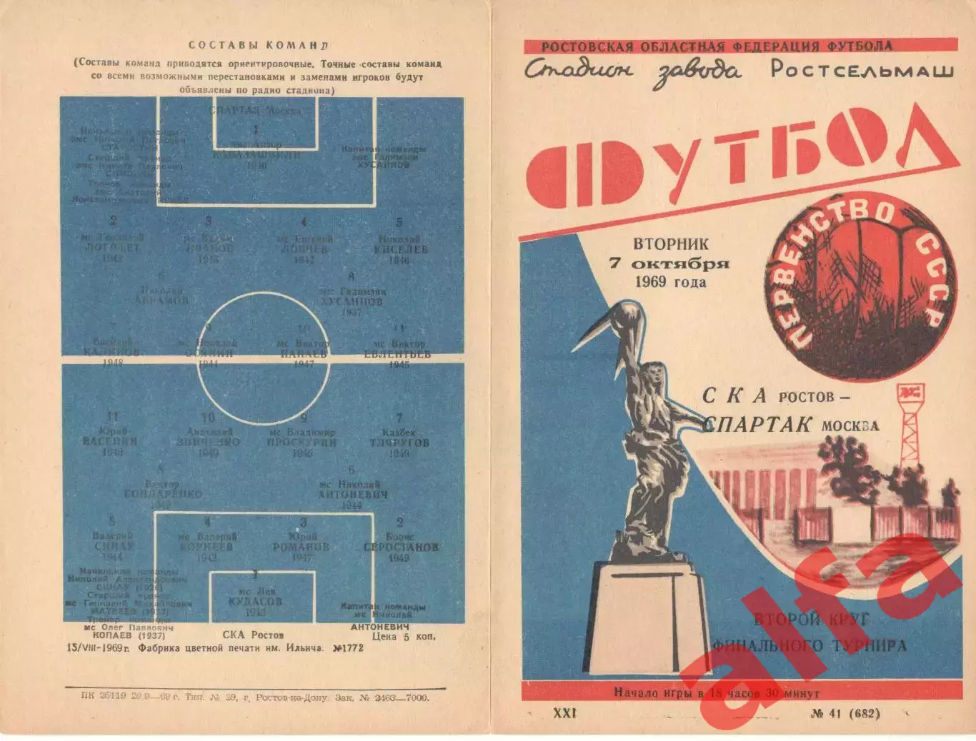 СКА Ростов-на-Дону - Спартак Москва 07.10.1969