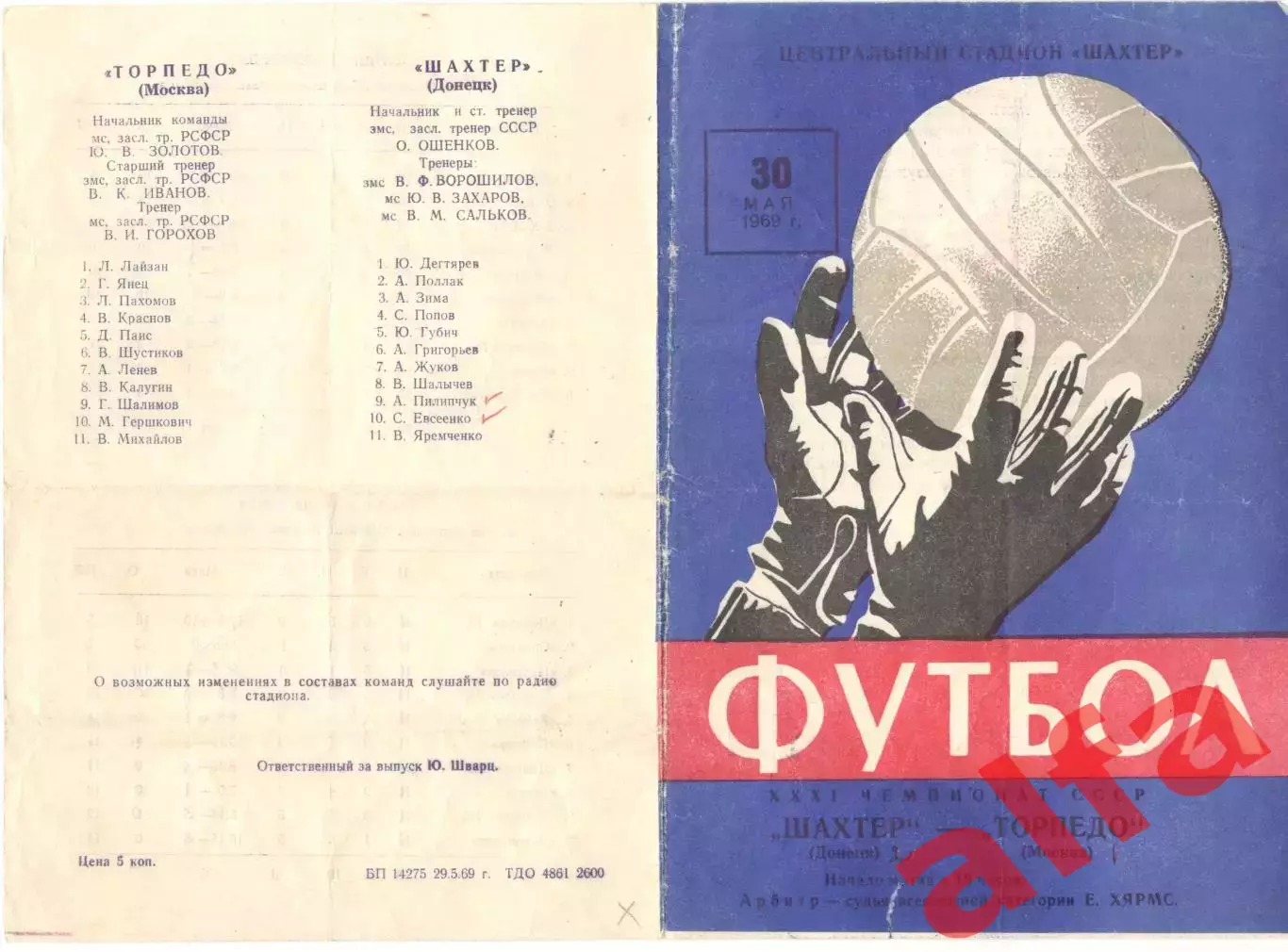 Шахтер Донецк - Торпедо Москва 30.05.1969