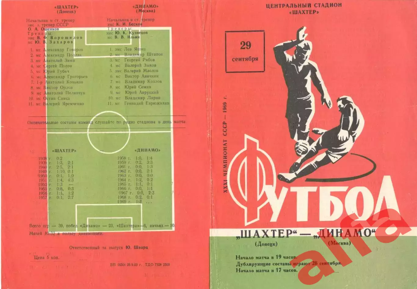 Шахтер Донецк - Динамо Москва 29.09.1969